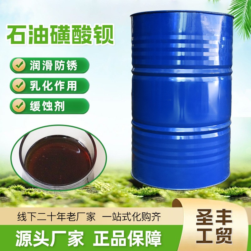 石油磺酸钡、金属润滑 防锈剂 缓蚀剂