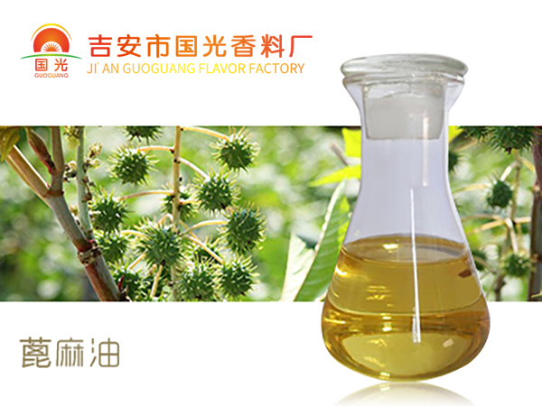 蓖麻油 植物提取基础油