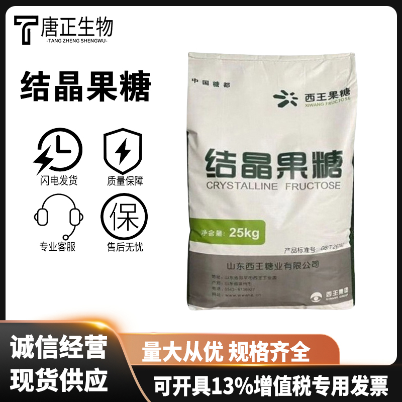 结晶果糖 食品级烘焙低热量食品添加剂西王食品级甜味剂国标57-48-7