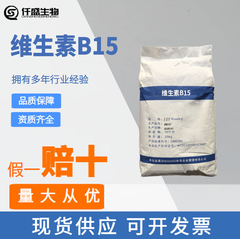 维生素B15 营养增补剂 食品级 潘氨酸 1kg起批