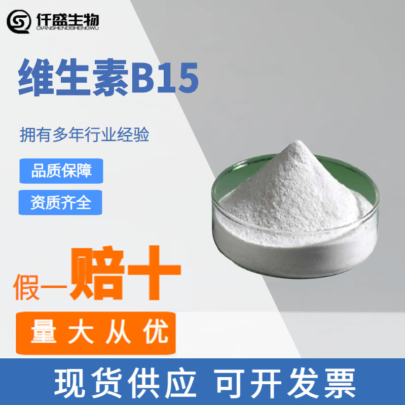 维生素B15 营养增补剂 食品级 潘氨酸 1kg起批