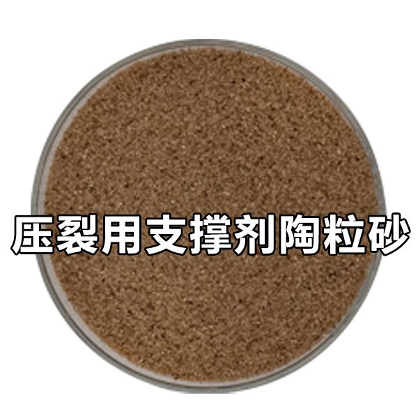 压裂用支撑剂陶粒砂