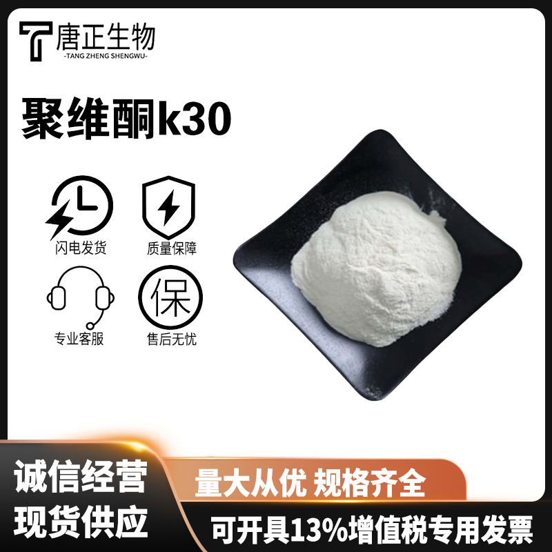 聚维酮 K30 聚乙烯吡咯烷酮 压片 食品级增稠剂 9003-39-8