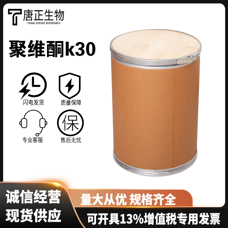 聚维酮 K30 聚乙烯吡咯烷酮 压片 食品级增稠剂 9003-39-8