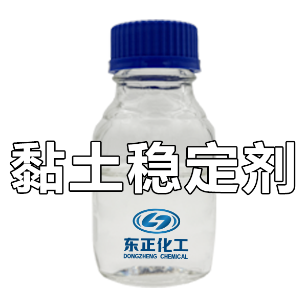 压裂用黏土稳定剂