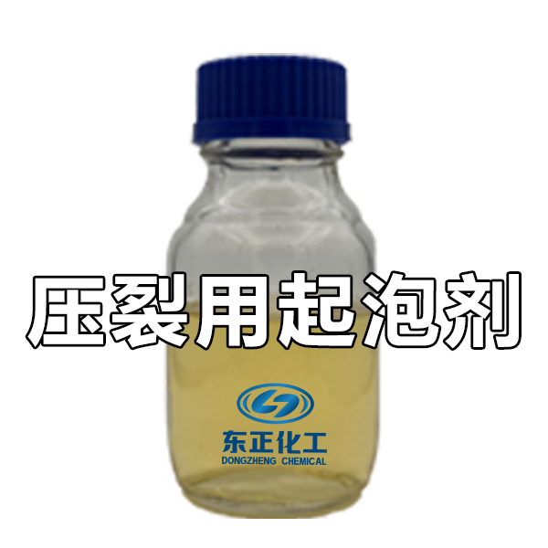 压裂用起泡剂