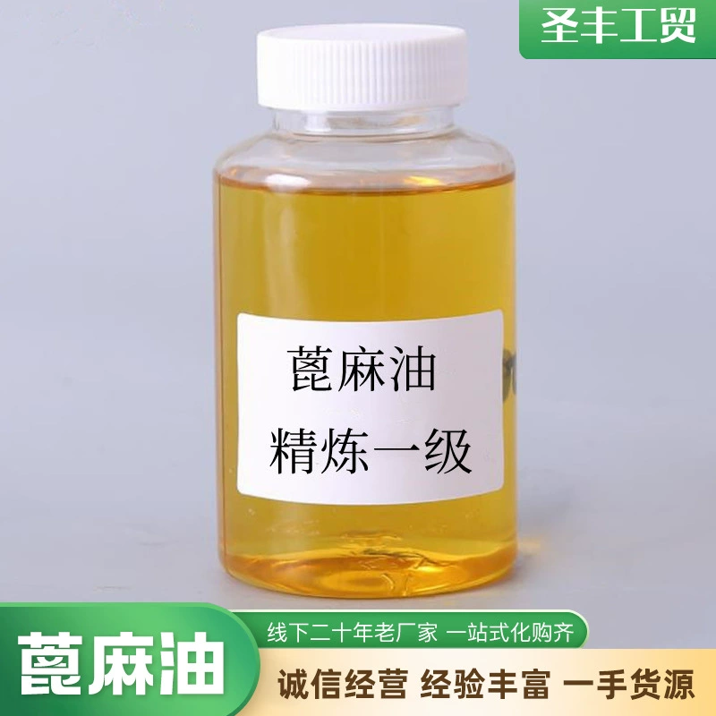 蓖麻油工业级精炼一级精炼二级蓖麻油