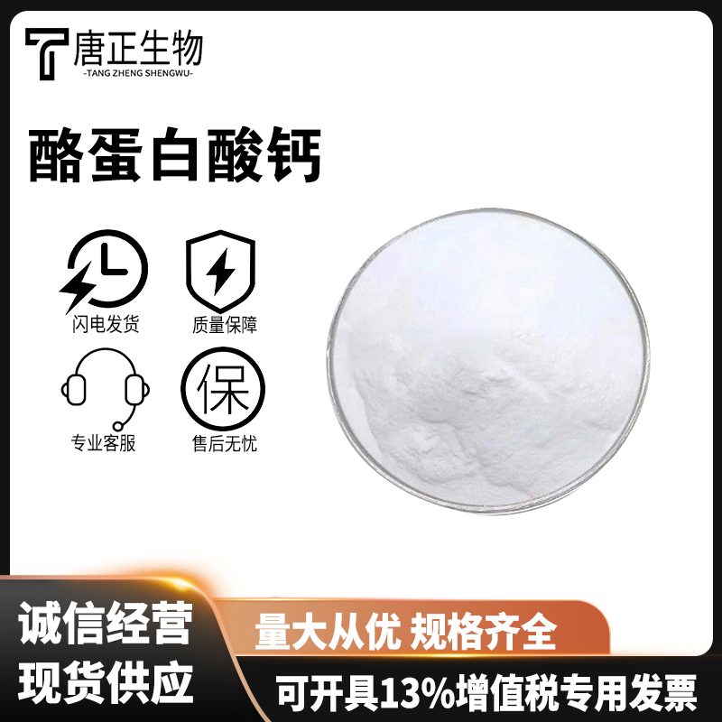 酪蛋白酸钙 酪朊酸钙 食品级 营养强化剂 食品添加剂9005-43-0