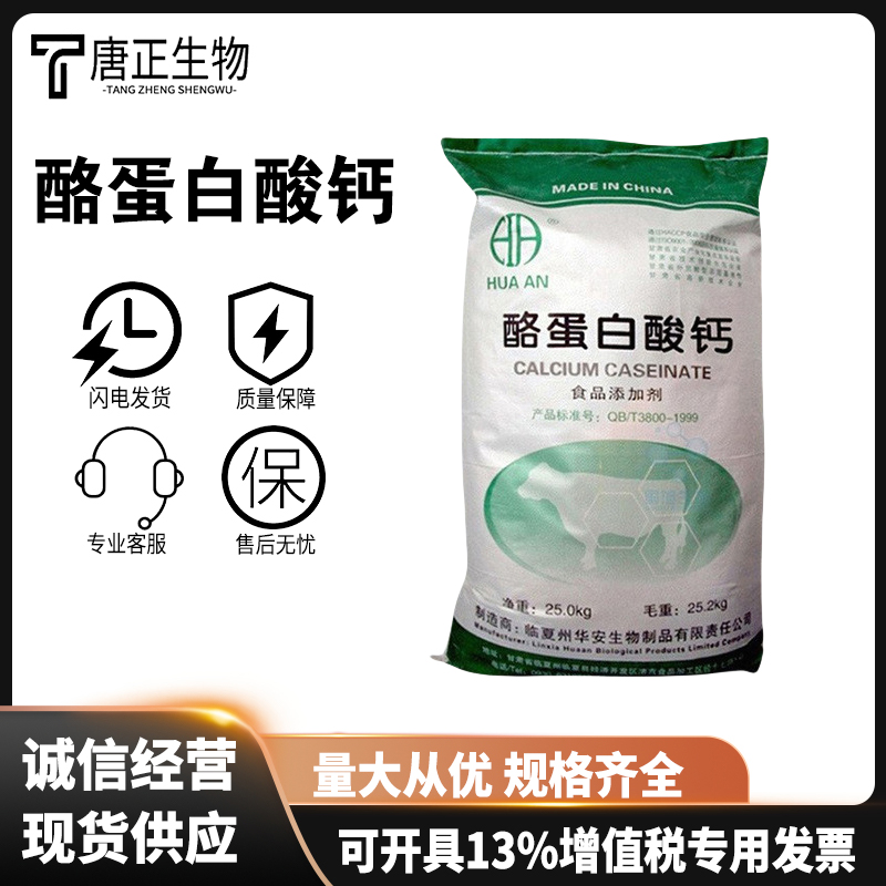 酪蛋白酸钙 酪朊酸钙 食品级 营养强化剂 食品添加剂9005-43-0