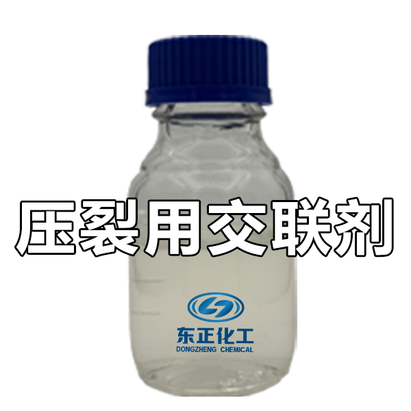 压裂用交联剂