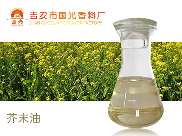 芥末油 天然白芥子油