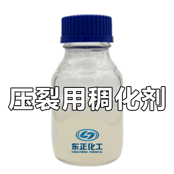 压裂用稠化剂
