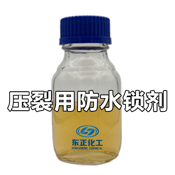 压裂用防水锁剂（解水锁剂）