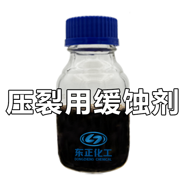 油田压裂用缓蚀剂