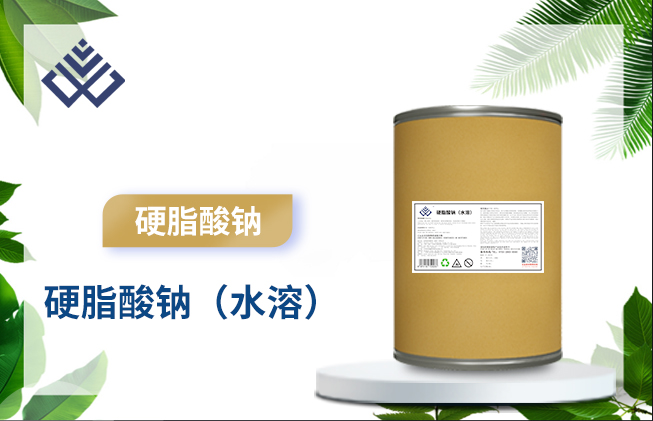 硬脂酸钠(水溶)