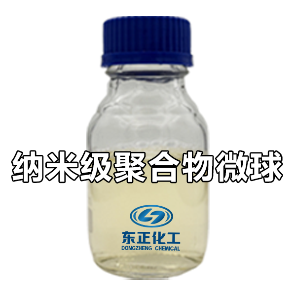 调驱用纳米级聚合物微球（聚合物微球纳米微球）