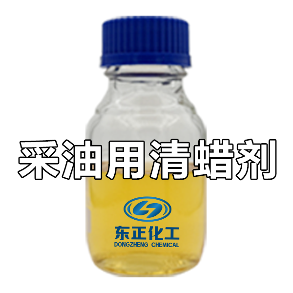 采油用清蜡剂（清蜡剂、防蜡剂）