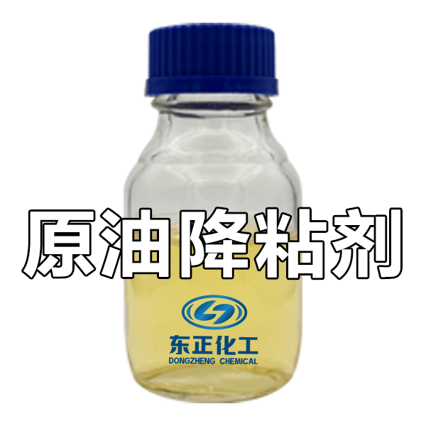 原油降粘剂（稠油降粘剂）
