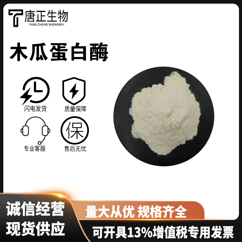 木瓜蛋白酶 食品级 饼干松化剂 蛋糕饼干脆品麻花酥脆酶制剂9001-73-4