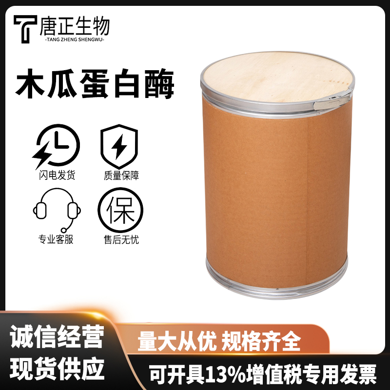 木瓜蛋白酶 食品级 饼干松化剂 蛋糕饼干脆品麻花酥脆酶制剂9001-73-4