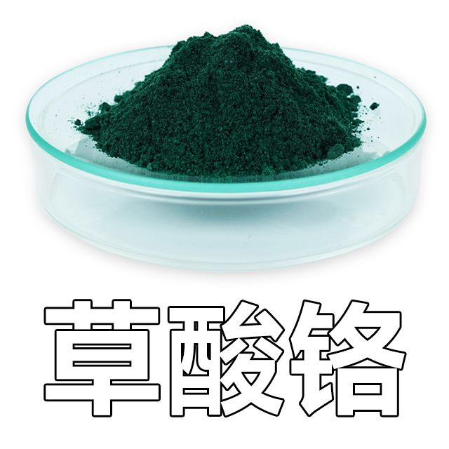 草酸铬（乙二酸铬）