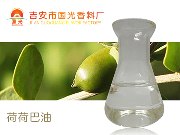 荷荷巴油 化妆品原料油