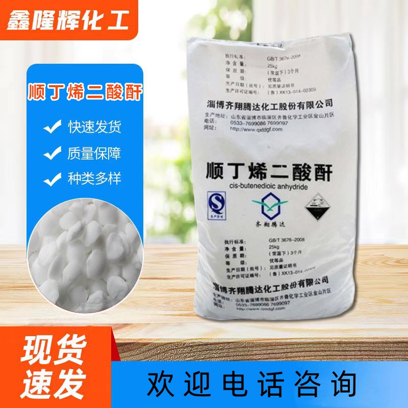 顺丁烯二酸酐 工业级马来酸酐 不饱和聚酯树脂原料顺酐