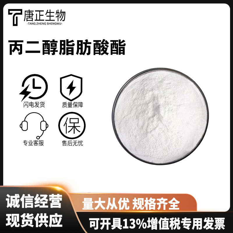 丙二醇脂肪酸酯 良好的油溶性乳化剂 可用于糕点油炸小食品等1323-39-3