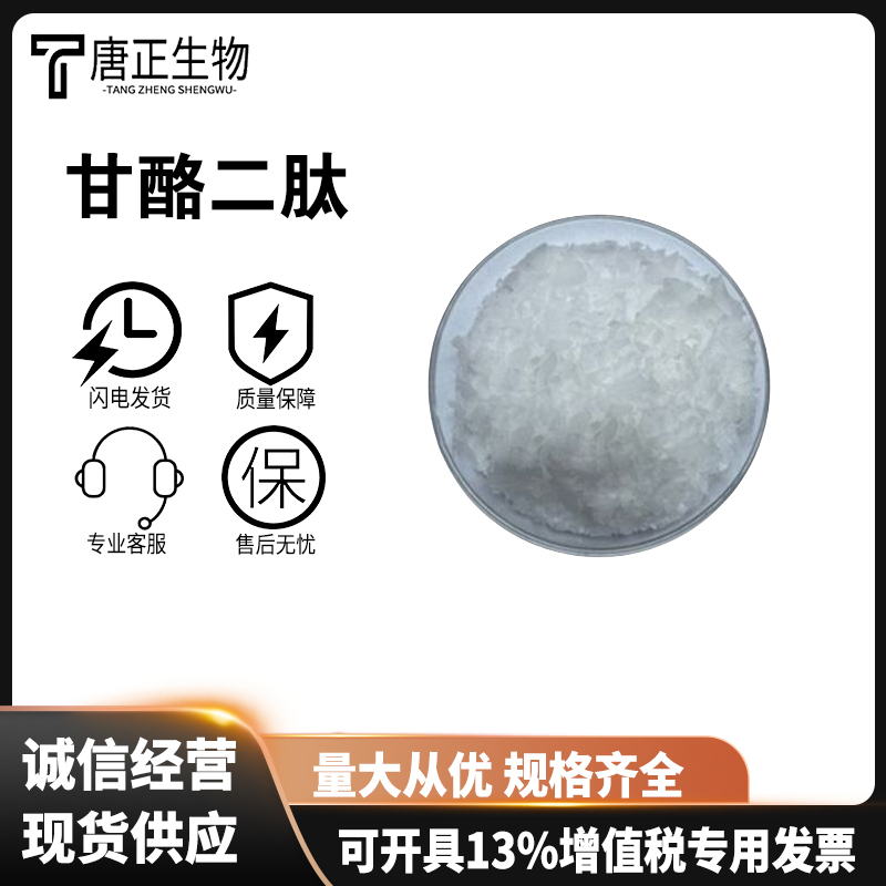 甘酪二肽 高含量甘氨酰-L-酪氨酸658-79-7