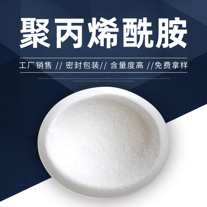 长春化工厂污水处理用阴离子聚丙烯酰胺白药各种分子量