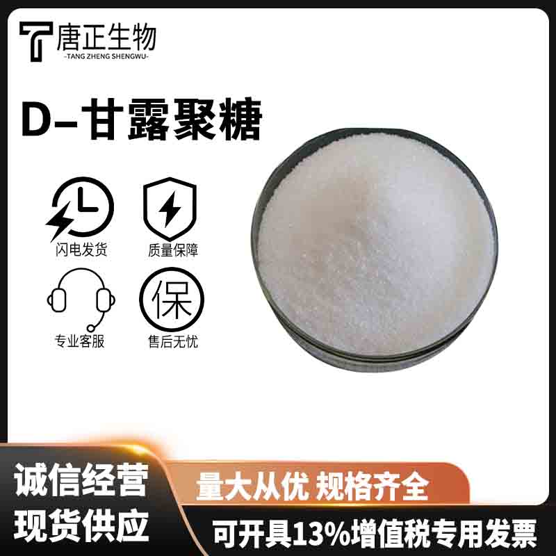 甘露聚糖 食品级高纯度甜味剂9036-88-8