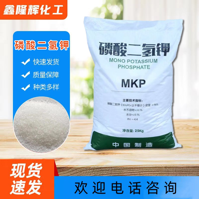 磷酸二氢钾 国标磷酸一钾 全水溶 叶面磷钾肥