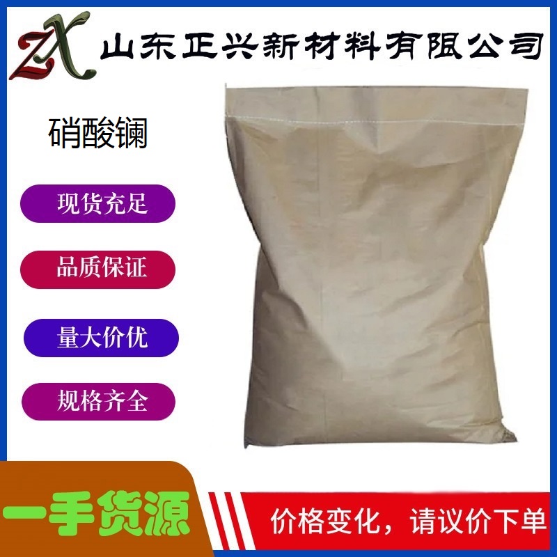 硝酸镧 10099-59-9  添加剂  催化剂