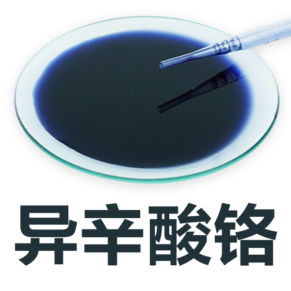 异辛酸铬（2-乙基己酸铬）