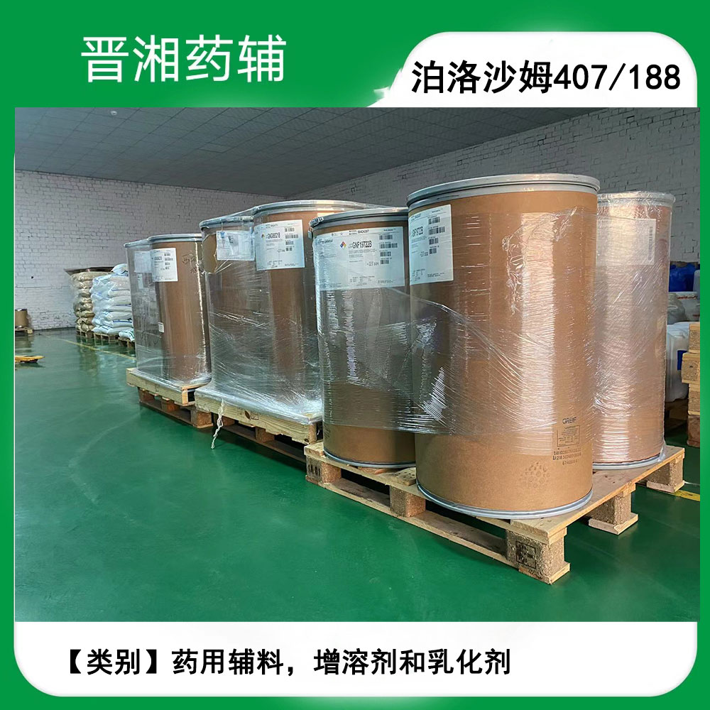 德国巴斯夫泊洛沙姆407 医药级 90Kg/桶 包装有样品装可发