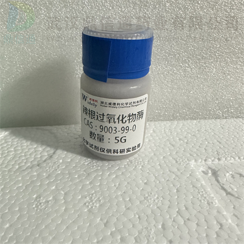 辣根过氧化物酶