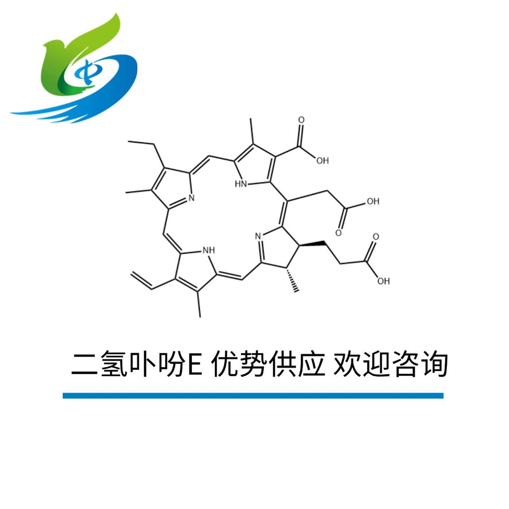 二氢卟吩E 优势供应 欢迎咨询 
