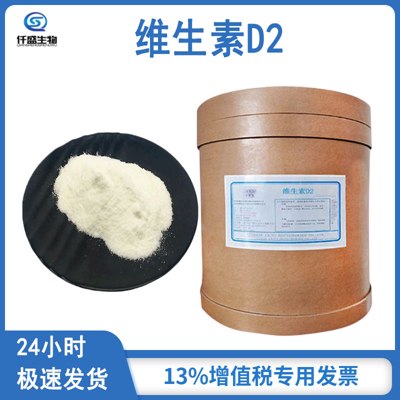 维生素D2 营养强化剂 钙化醇 增补剂  50-14-6