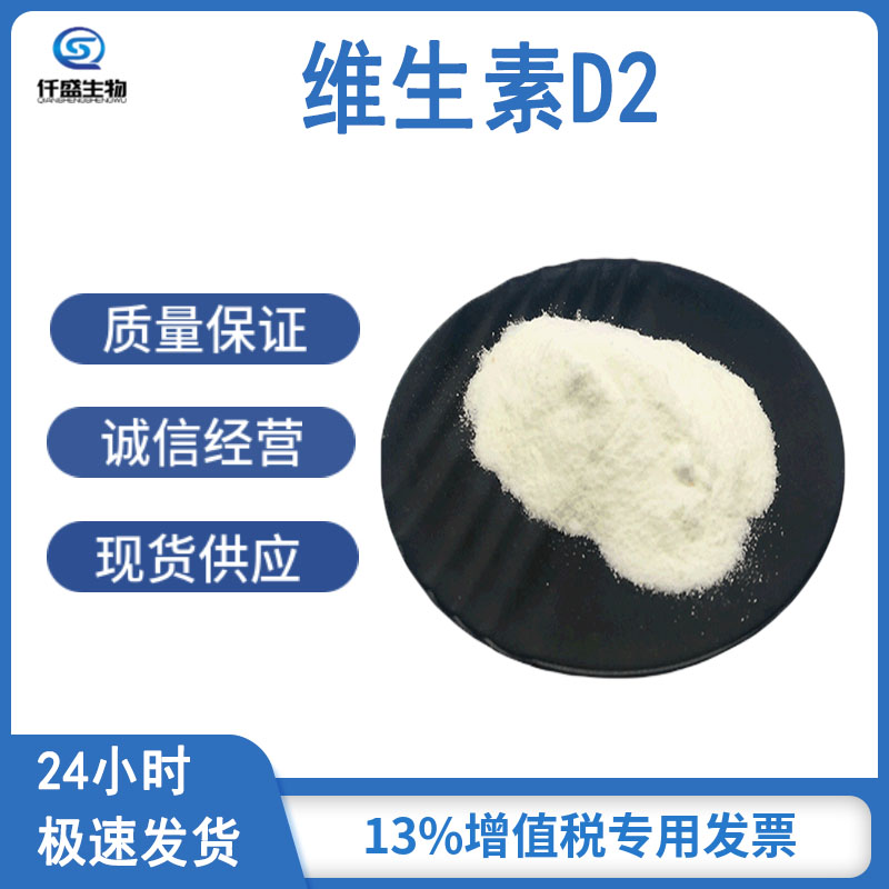 维生素D2 营养强化剂 钙化醇 增补剂  50-14-6