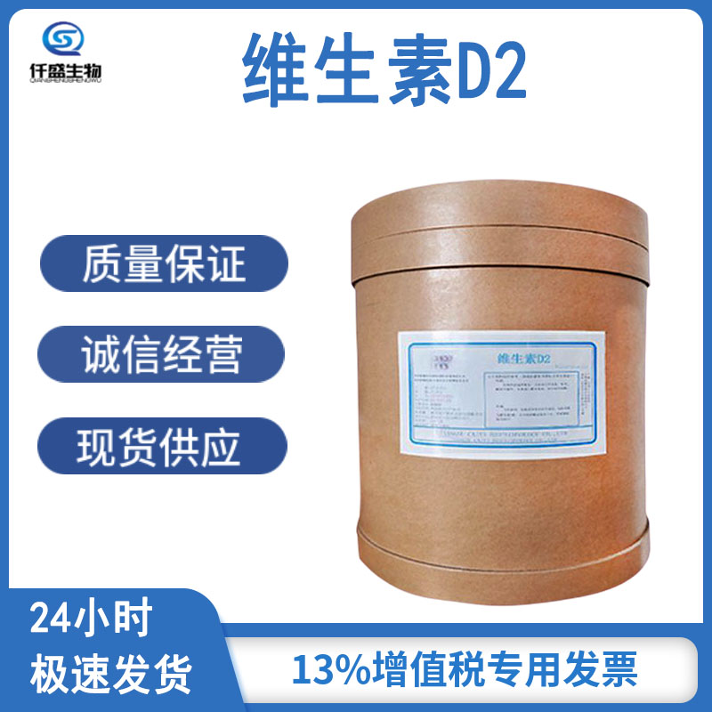 维生素D2 营养强化剂 钙化醇 增补剂  50-14-6