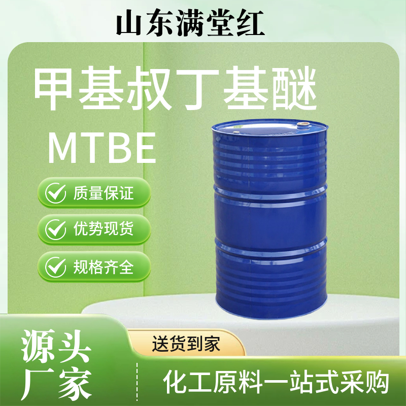 甲基叔丁基醚MTBE 高纯