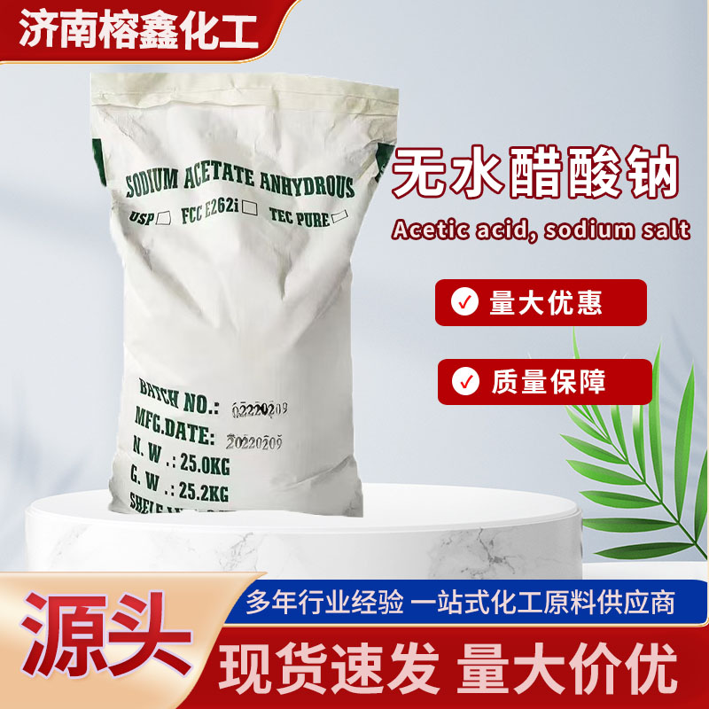 乙酸钠无水醋酸钠粉末状工业级污水处理