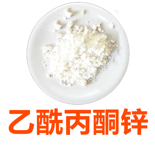 乙酰丙酮锌（一水合乙酰丙酮锌，2,4-戊二酮酸锌）