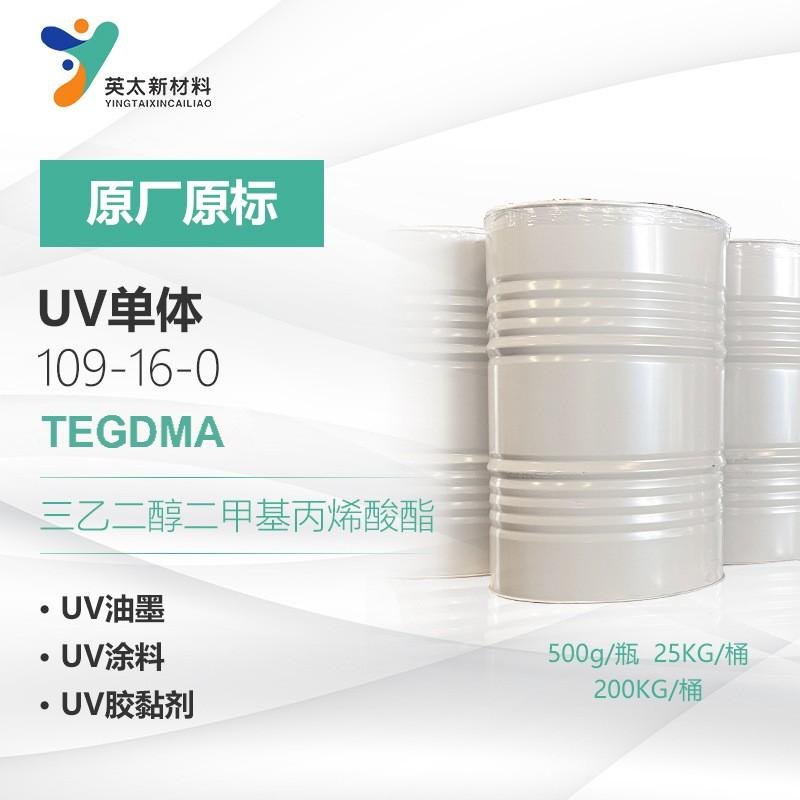 3EGDMA三乙二醇二甲基丙烯酸酯109-16-0 UV光固化单官单体 胶黏剂