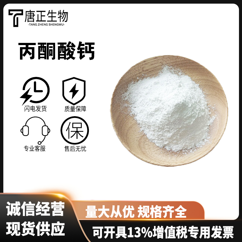 丙酮酸钙 焦葡萄酸钙高含量52009-14-0