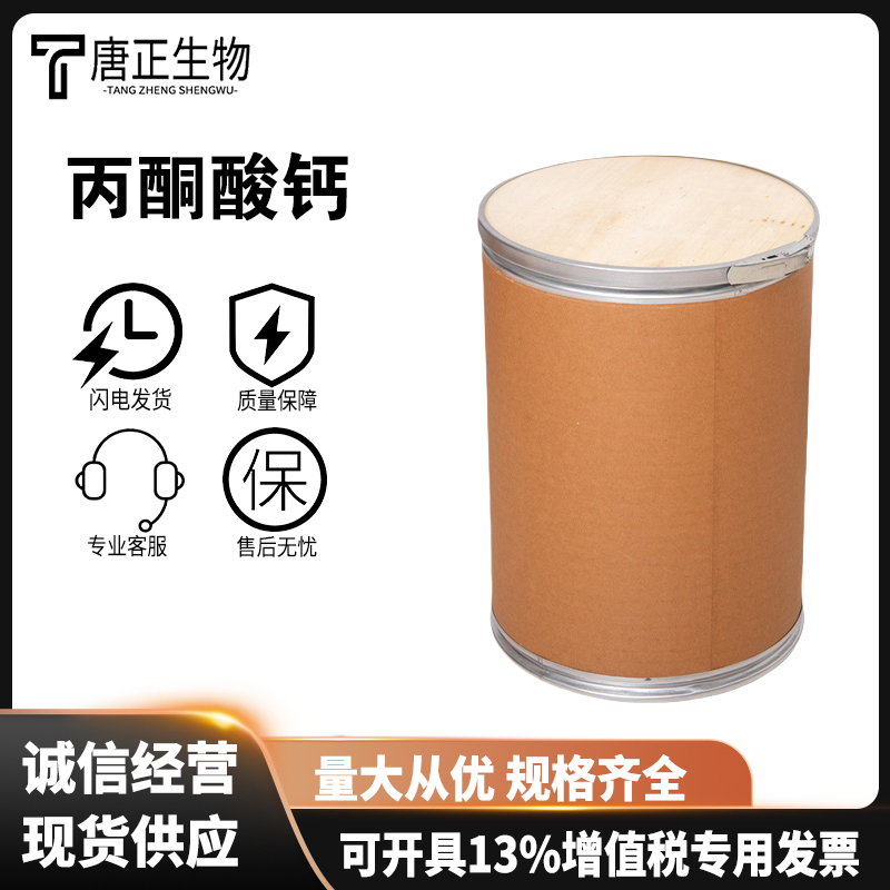 丙酮酸钙 焦葡萄酸钙高含量52009-14-0