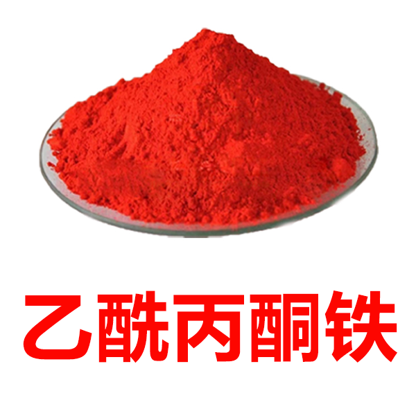 乙酰丙酮铁（2,4-戊二酮酸铁）