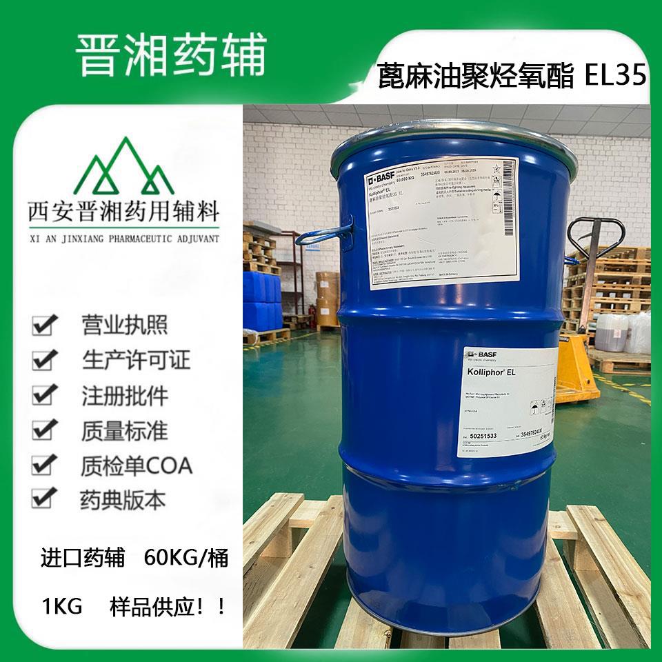 蓖麻油聚烃氧酯-EL35.jpg 蓖麻油聚烃氧酯-EL35.jpg