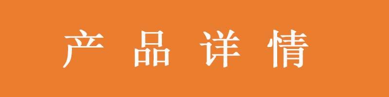产品详情.jpg