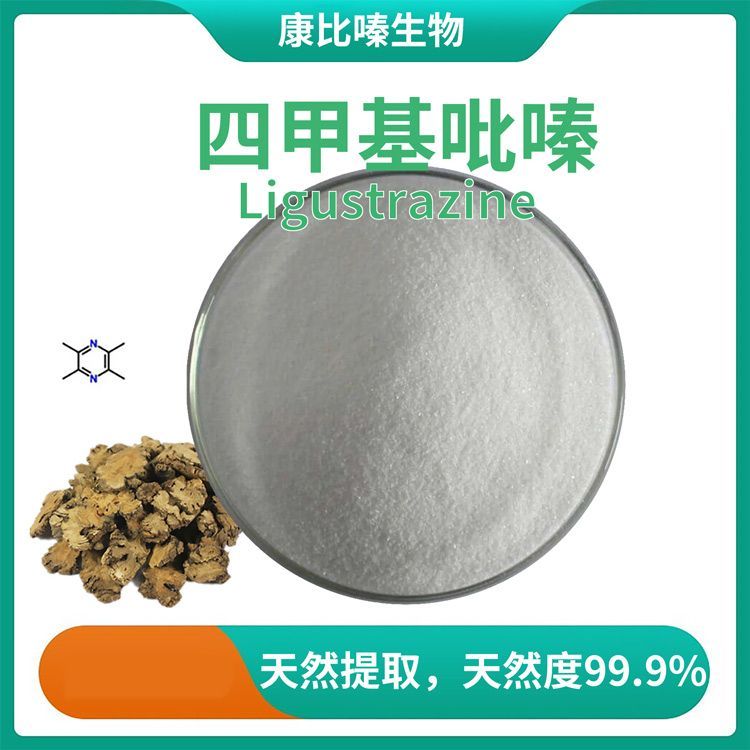 天然提取高纯度川芎嗪晶体 天然度99.9%